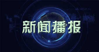 蒙阴本报讯北京实施六大阳光工程推广光伏发电，度电补贴新高零.四元补五年